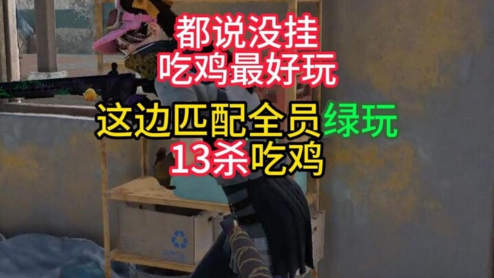 遇到全员绿玩运气拉满13杀吃鸡！