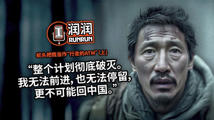 “整个计划彻底破灭” | 蛇头把我当作“行走的ATM”（上）