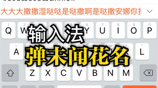 【Sogou Input Method】Can actually play "NANA" ED (Secret Base)!