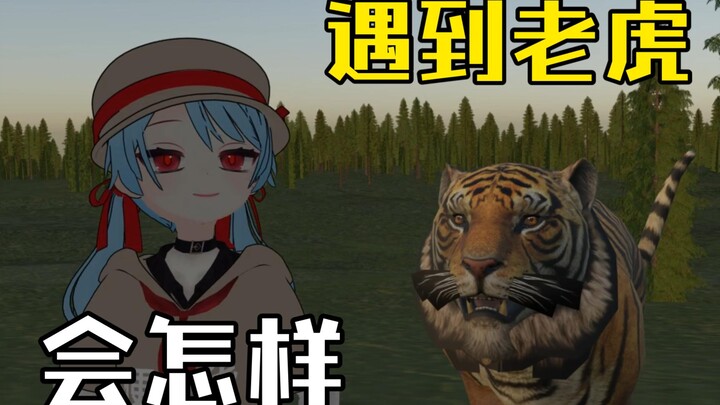 即将被老虎吃掉会怎样？