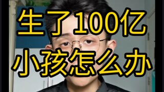 [نصائح عملية] ماذا يجب أن تفعلي إذا أنجبتِ 10 مليارات طفل عن طريق الخطأ؟