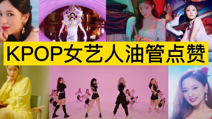 油管大户的世界!KPOP女艺人点赞超300万视频统计！