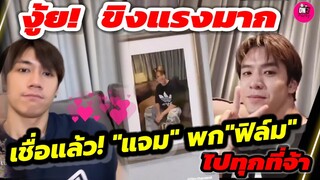 งู้ย! ขิงแรงมาก เชื่อแล้ว"แจม รชตะ" พก"ฟิล์ม ธนภัทร"ไปทุกที่จ้า #แจมฟิล์ม