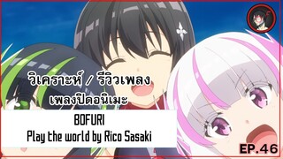 [ Anisong Analysis ] BOFURI ED เพลงที่จะทำให้คุณคิดถึงวันเก่าๆที่คุณเคยเล่นเกม Online