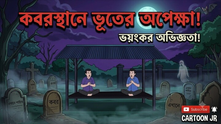 ভুতের গল্প / ভুতের কাহিনী / ভুতের নাটক