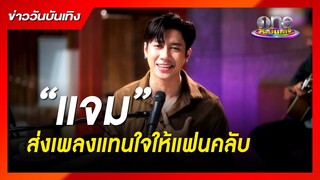 “แจม” ส่งเพลงแทนใจให้แฟนคลับ | ข่าววันบันเทิง