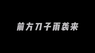 刀子雨来袭！吃百家饭哭百家坟！
