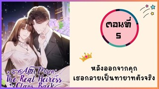 หลังออกจากคุก ฉันกลายเป็นทายาทตัวจริง ตอนที่ 5