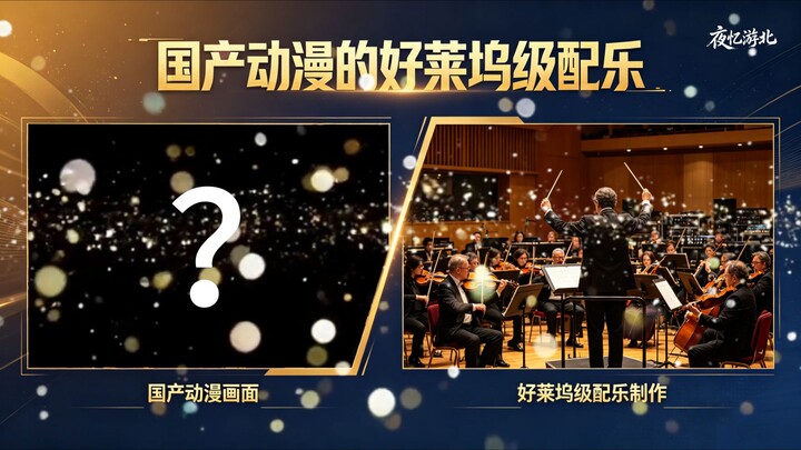 It’s just a Chinese animated series, yet it boasts Hollywood-level film-score orchestration?