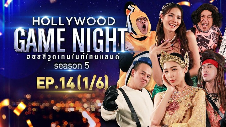 HOLLYWOOD GAME NIGHT THAILAND S.5 | EP.14 เต้ย,บูม,เสนาหอยVSน้ำตาล,ติ๊ก,ป๋อง [1/6] | 08.08.64