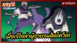 นารูโตะ ตำนานวายุสลาตัน - พากย์นรก l เมื่อเจ๊โอล่าผู้ชายจนติดโควิด