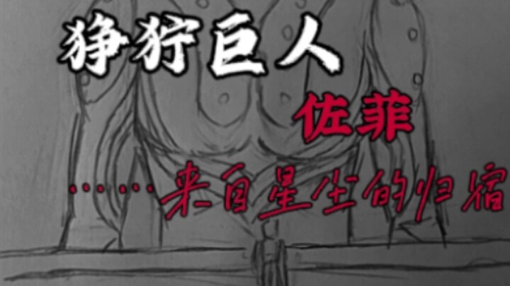 【狰狞巨人】……来自星尘的归宿——“佐菲”