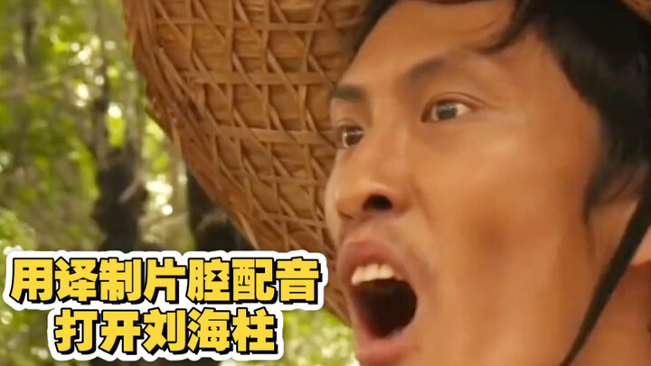 เปิดตัวหลิวไห่จู้ (เวอร์ชันต้นฉบับโดยหลี่ต้าเหลียง) ด้วยสำเนียงพากย์ภาพยนตร์แปล