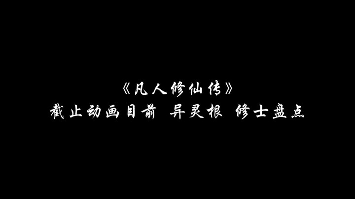 凡人修仙传中 截至动画目前 异灵根修士盘点