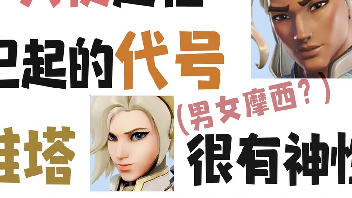 Let friends who have never played Overwatch guess the name and ultimate move! Healing (Don't leave i