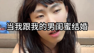 当我跟我的男闺蜜结婚