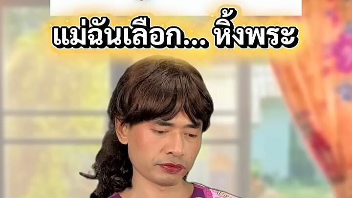 เมื่อแม่ของฉันเลือก..หิ้งพระ