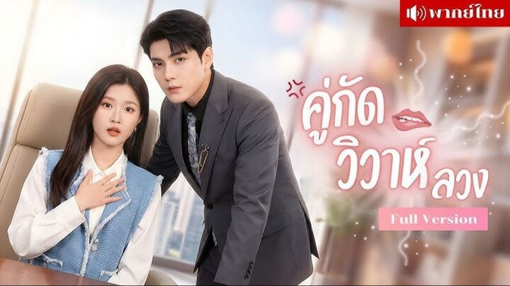 (พากย์ไทย) คู่กัดวิวาห์ลวง