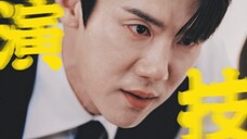 “实力演技派演员演晋江男主，让你看剧体验直接next level！”|柳演锡×白司彦
