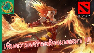 Dota เกมหมาที่เรารัก #1