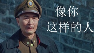 大决战 常凯申 《像你这样的人》致每一位热爱微操的你