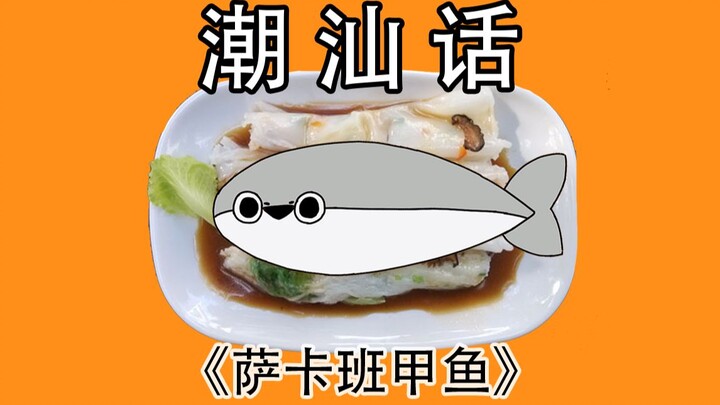 《萨卡班甲鱼》，但潮汕话！