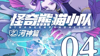 【河神篇04】一念生魔“等待的滋味，我已经受够了...”