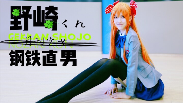 【卡吹酱】钢铁直男❤野崎君【月刊少女】佐仓千代cos