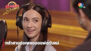 หล้าสานต่อเพลงของพ่อกับแม่ | ตอกย้ำความสนุก สาวน้อยร้อยไมค์ EP.19 | Ch7HD