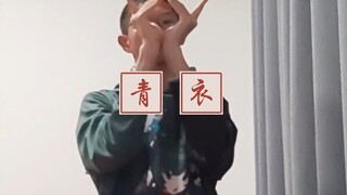 Wearing a Qingyi and dancing the Qingyi dance