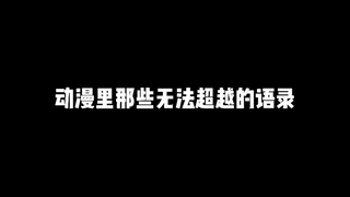 动漫里那些无法超越的语录，留下你最喜欢的动漫语录吧！