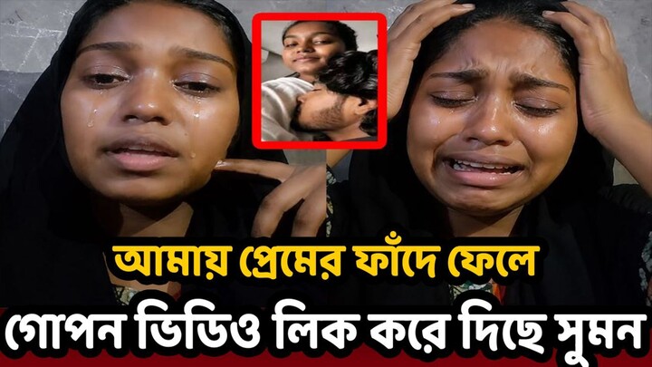 লাইভে এসে কক্সবাজারের ভাইরাল কাজল কেঁ'দে কেঁ'দে কি বলছে দেখুন!!
