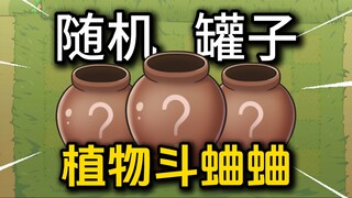 พืชปะทะพืช?! การแข่งขันต่อสู้จิ้งหรีดครั้งแรกของ PVZ!!!