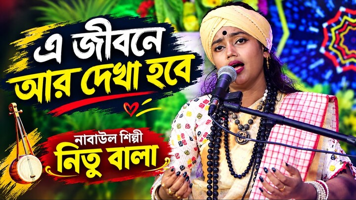 এ জীবনে আর দেখা হবে না | E Jibone Ar Dekha Hobe Na | বাউল শিল্পী নিতু বালা