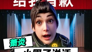 萧炎：小黑子给我道歉！