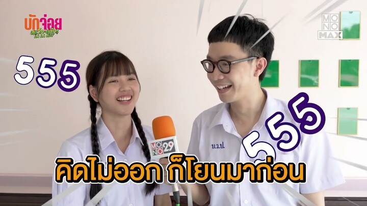 บรรยากาศเปิดกองวันแรก | เบื้องหลัง บักจ่อย สแว็กแก๊ก LA LA BOY | Ep.6