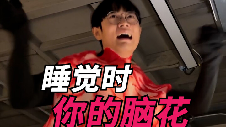 أزهار دماغك أثناء النوم!