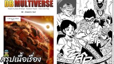 ตอนที่ 59 กับดักของบาบิดี้ ดราก้อนบอล มัลติเวิร์ส dragon ball multiverse สปอย