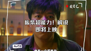 废柴超能力！解说即将上映 国产电影