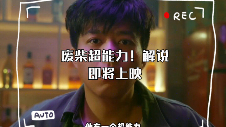 พลังพิเศษของคนขี้เกียจ! คำบรรยายสำหรับภาพยนตร์จีนที่กำลังจะเข้าฉาย