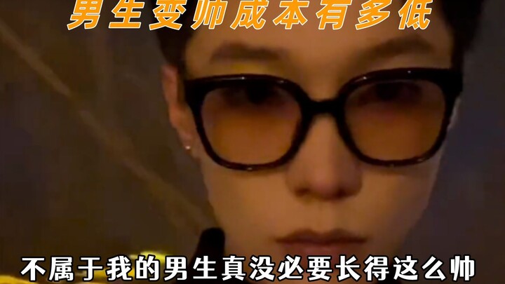 男生的变帅成本能有多低，主打的就是一个反差
