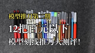 推刀第二期：12把百元以下模型刻线推刀大测试！