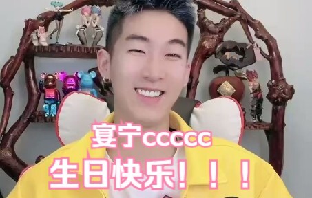 【宴宁生贺】寒王祝宴宁ccccc生日快乐！