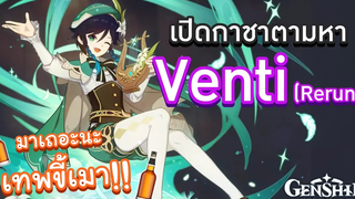 Genshin Impact สุ่มกาชาตามหา Venti เทพขี้เมาเราขอละนะ 🧂 เกลือชิน อิมแพกต์ 🧂