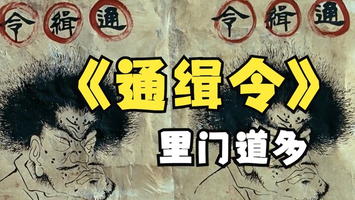 How Many Hidden Secrets Are Hidden in That Few-Second Wanted Poster in “Let the Bullets Fly”?