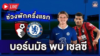 🔴 Live พักครึ่งบอร์นมัธ 1-1 เชลซี