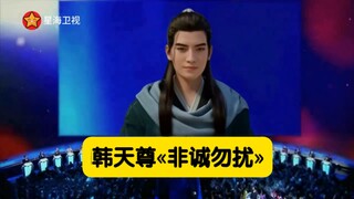 韩天尊《非诚勿扰》