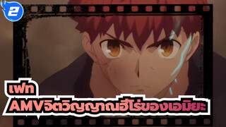 [เฟท AMV]จิตวิญญาณฮีโร่ของเอมิยะ_2