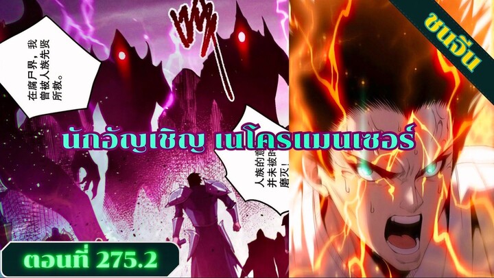 มังงะเนโครแมนเซอร์ราชันนักอัญเชิญวิญญาณ ตอนที่ 275.2 ชน #มังงะ #มังงะจีน #มังงะพระเอกเทพ #สปอยมังงะ