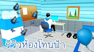 รีวิวห้องโทนสีฟ้า_💙|sakura school simulator